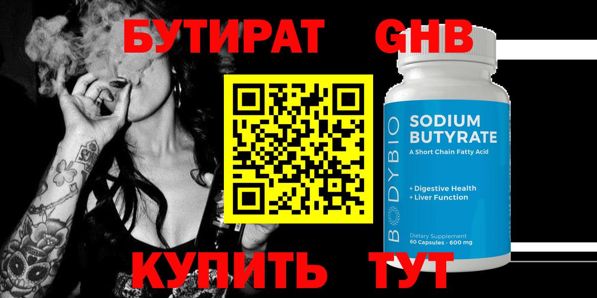 БУТИРАТ  Вход с VPN  Янаул  БУТИРАТ жидкий экстази 